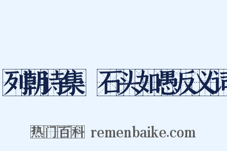 列朝诗集·石头如愚反义词是什么意思的图片